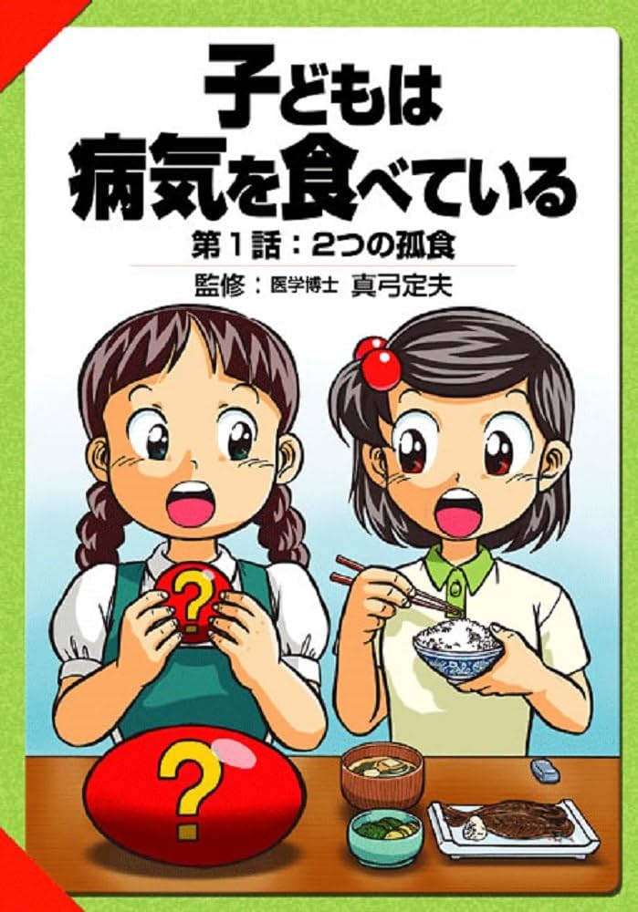 子どもは病気を食べている 第1話 2つの孤食 | 寺西竜也, 山田